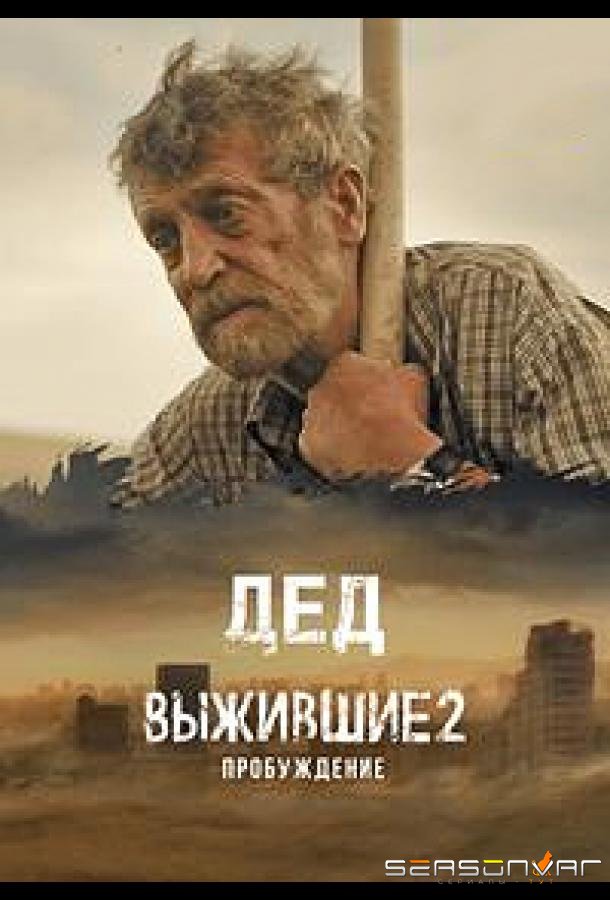 Выжившие. Дед /  (2024)