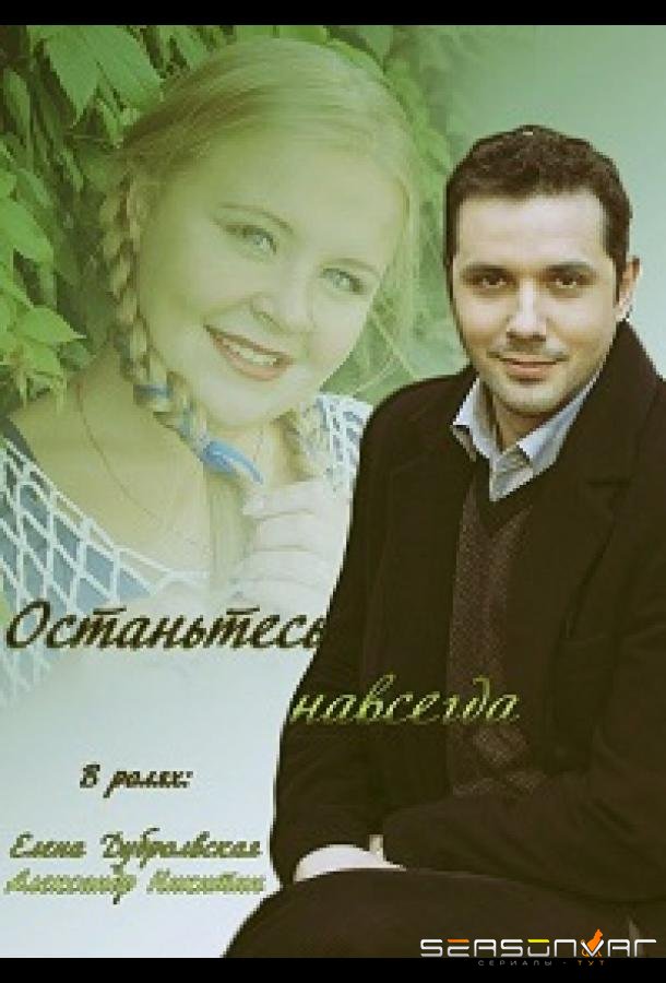 Останьтесь навсегда /  (2015)