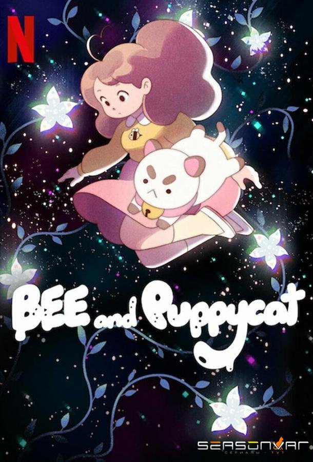 Би и Паппикэт / Bee and PuppyCat (2013)