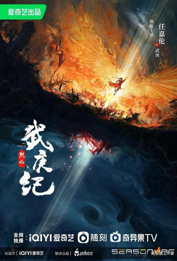 Пламя ярости / Lie yan zhi wu geng ji (2024)