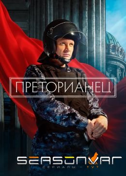Преторианец /  (2022)