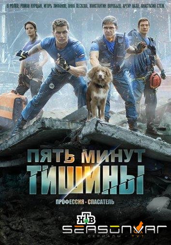Пять минут тишины /  (2017)