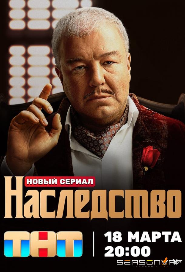 Наследство /  (2024)