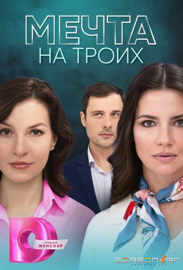Мечта на троих /  (2024)