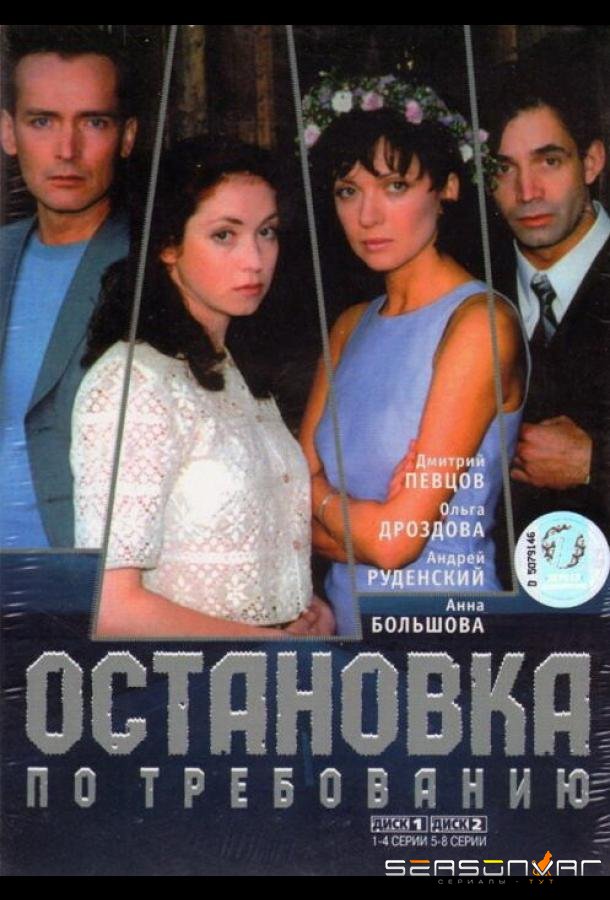 Остановка по требованию /  (2000)