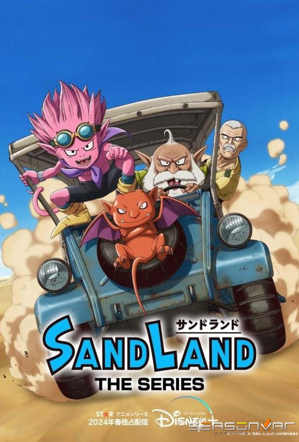 Страна песков / Sand Land: The Series (2024)