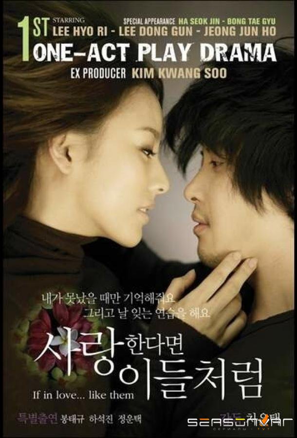 Если любить... как они / Saranghandamyeon ideulcheoleom (2007)