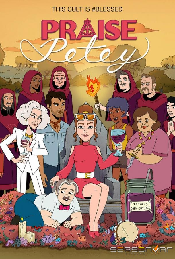 Хвала Пити / Praise Petey (2023)