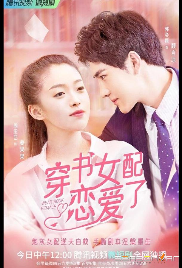 Книжная любовь / Chuan shu nu pei lian ai le (2022)