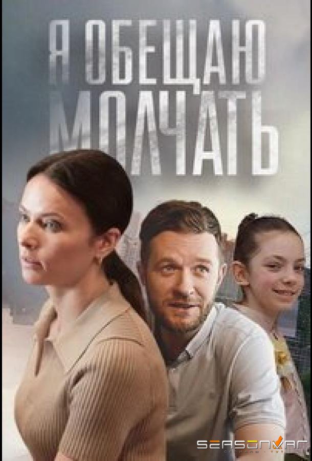 Я обещаю молчать /  (2023)