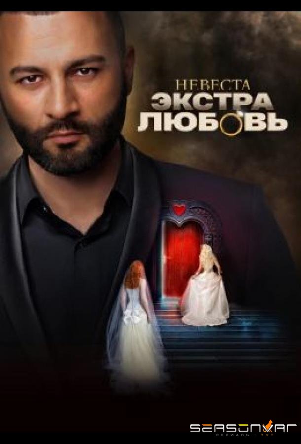 Невеста. Экстра любовь /  (2024)