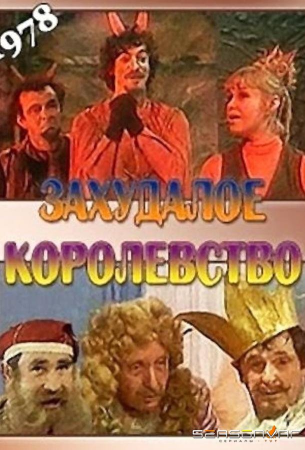 Захудалое королевство /  (1978)