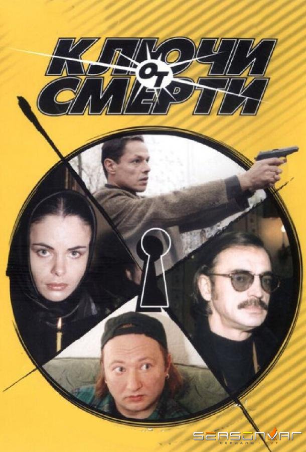 Ключи от смерти /  (2001)