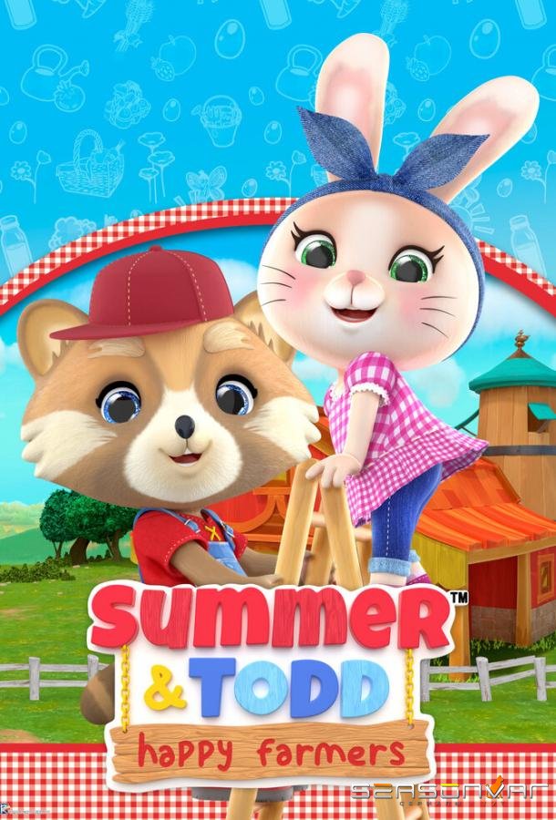 Саммер и Тодд - Счастливые фермеры / Summer & Todd - L'allegra fattoria (2021)