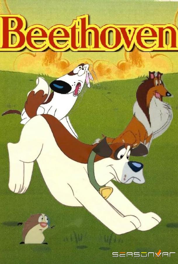 Бетховен / Beethoven (1994)