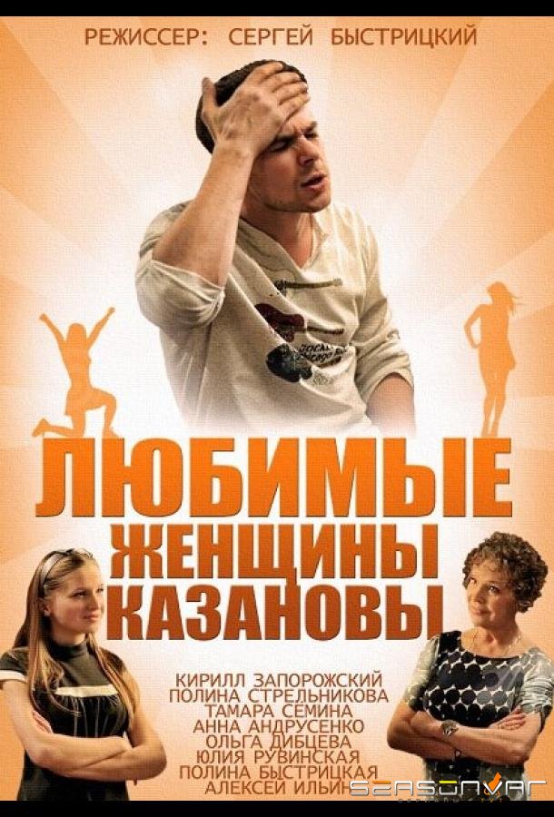 Любимые женщины Казановы /  (2014)