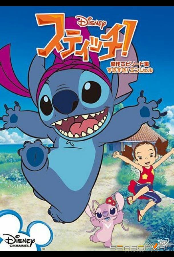 Стич! / Stitch! (2008)