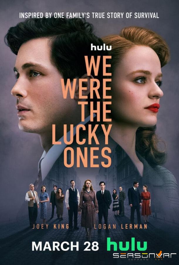 Нам повезло / We Were the Lucky Ones (2024)
