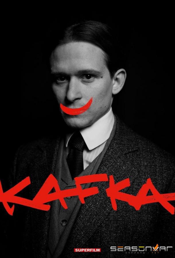 Кафка / Kafka (2024)