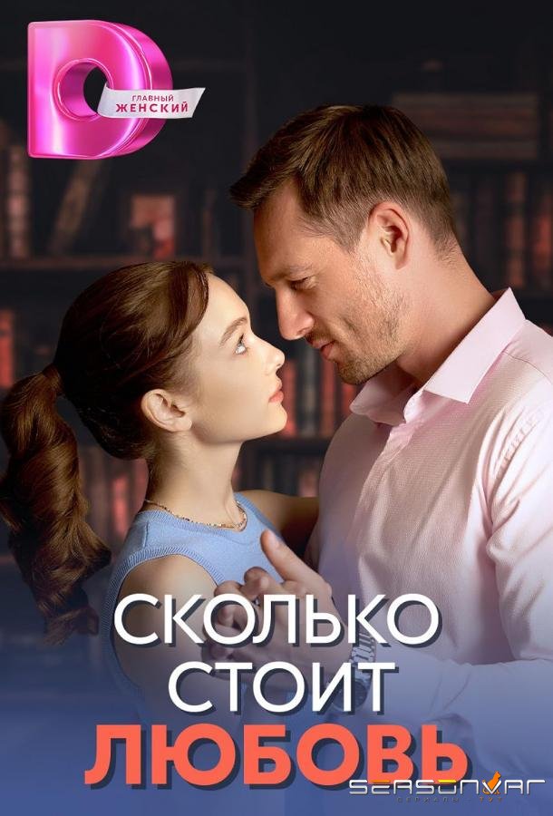 Сколько стоит любовь /  (2024)