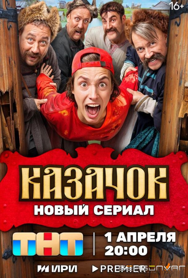 Казачок /  (2024)