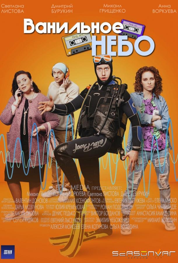 Ванильное небо /  (2024)
