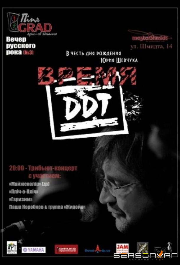 Время ДДТ /  (2002)