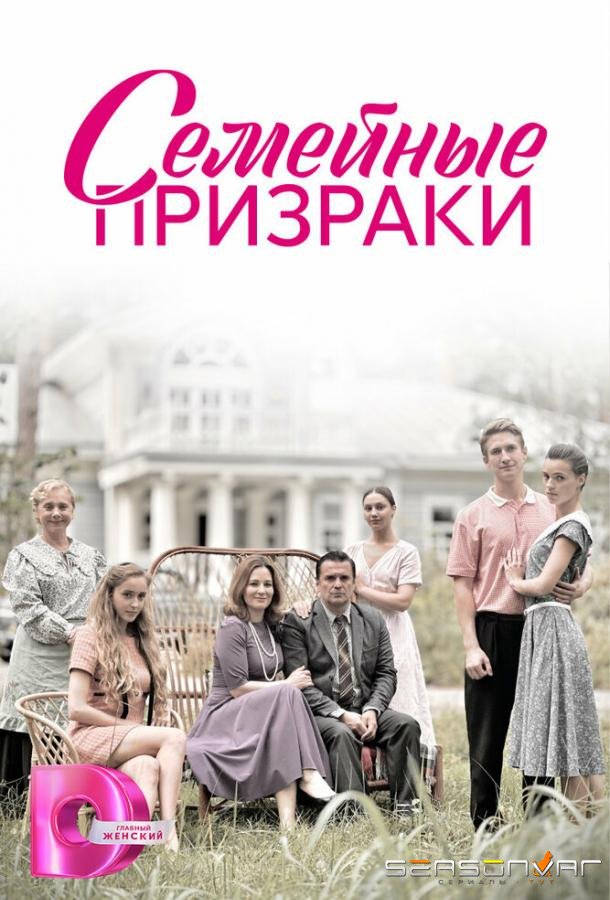 Семейные призраки /  (2024)