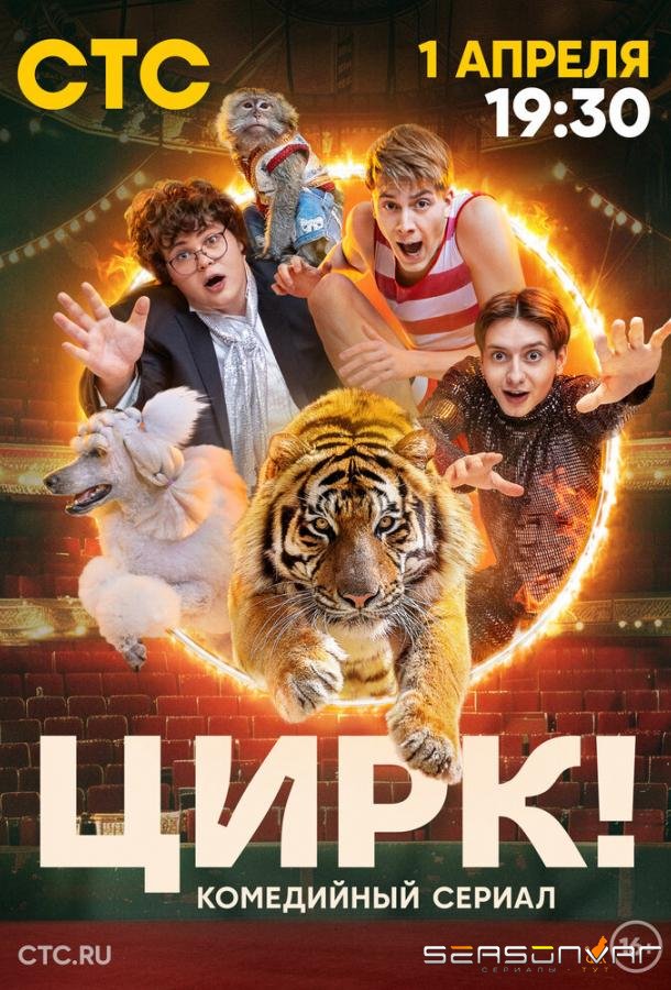 Цирк! /  (2024)