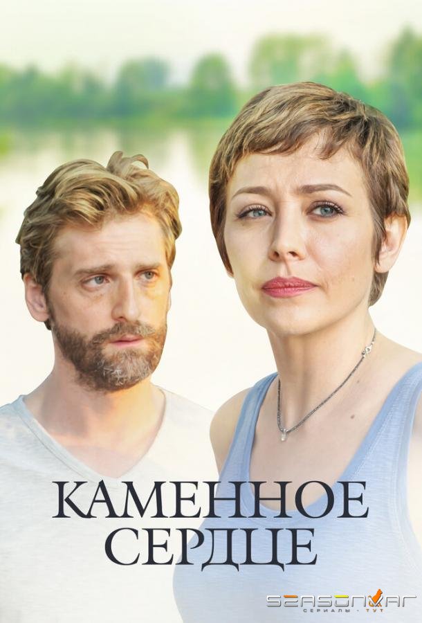 Каменное сердце /  (2016)