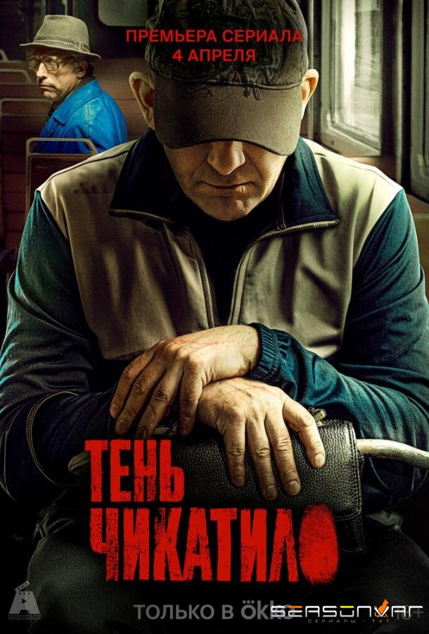 Тень Чикатило /  (2024)