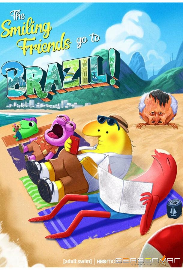 Задорные друзья / Smiling Friends (2020)