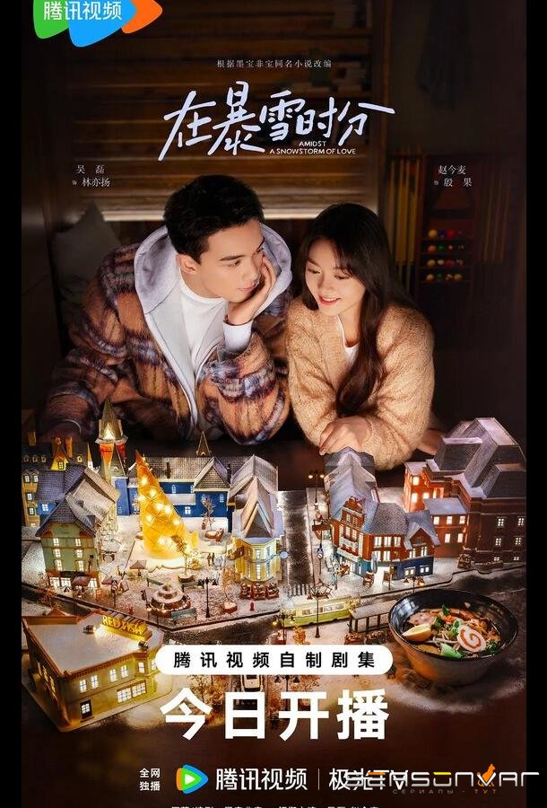 Во время снежной бури / Zai bao xue shi fen (2024)