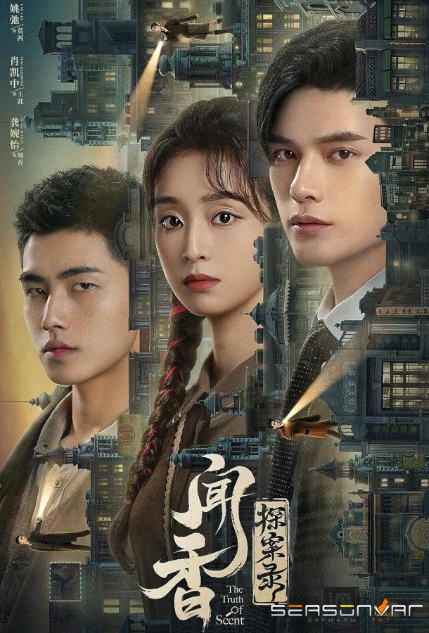 Детективное агентство Вэньсян / Wen xiang tan an lu (2023)