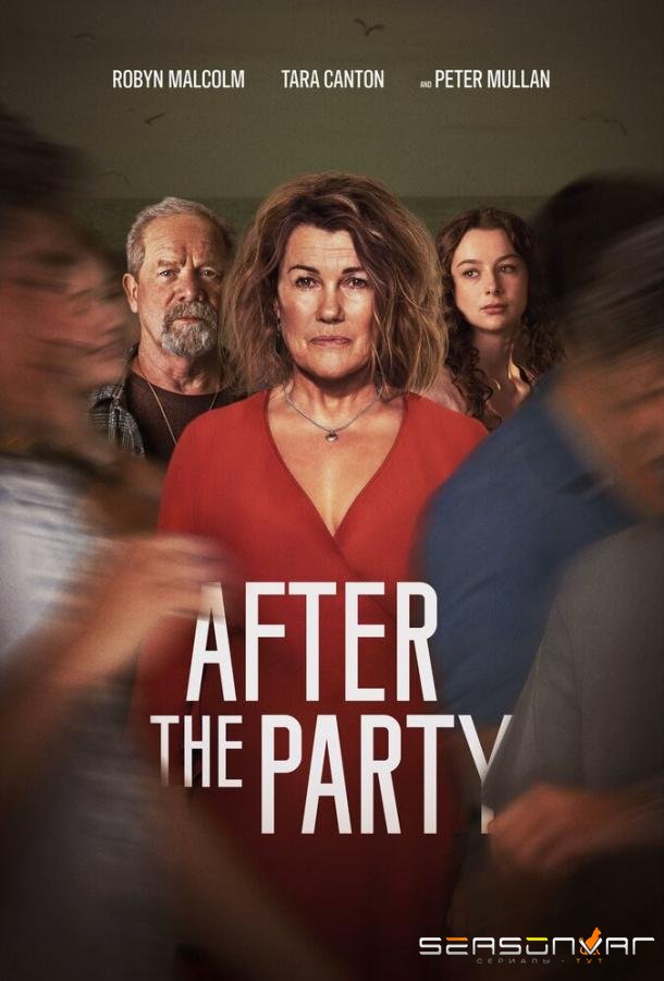 После той вечеринки / After the Party (2023)