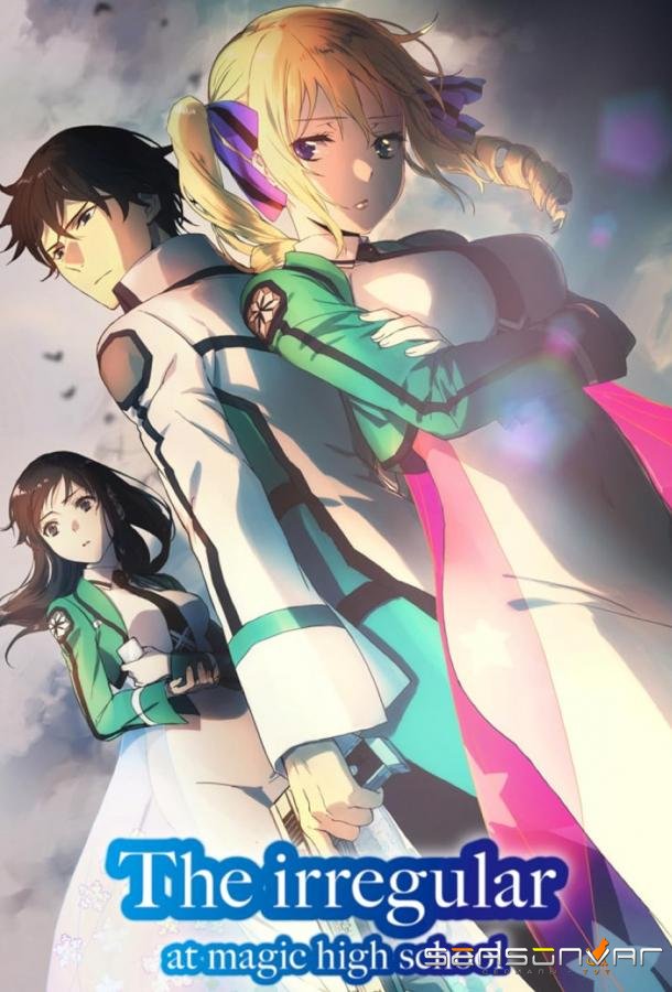 Непутёвый ученик в школе магии / Mahouka koukou no rettousei (2014)