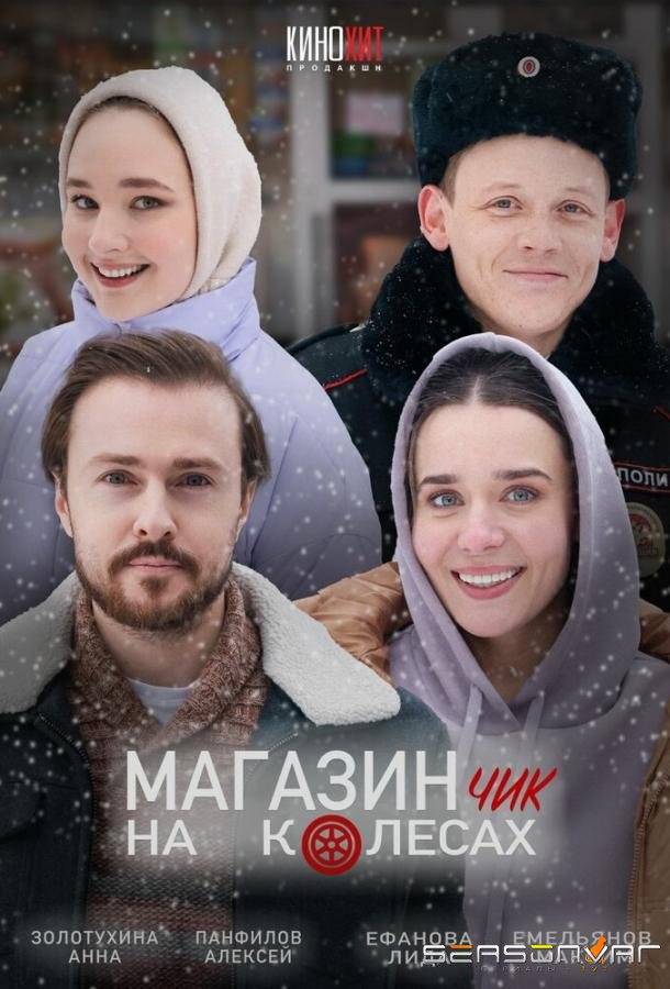 Магазинчик на колесах /  (2024)