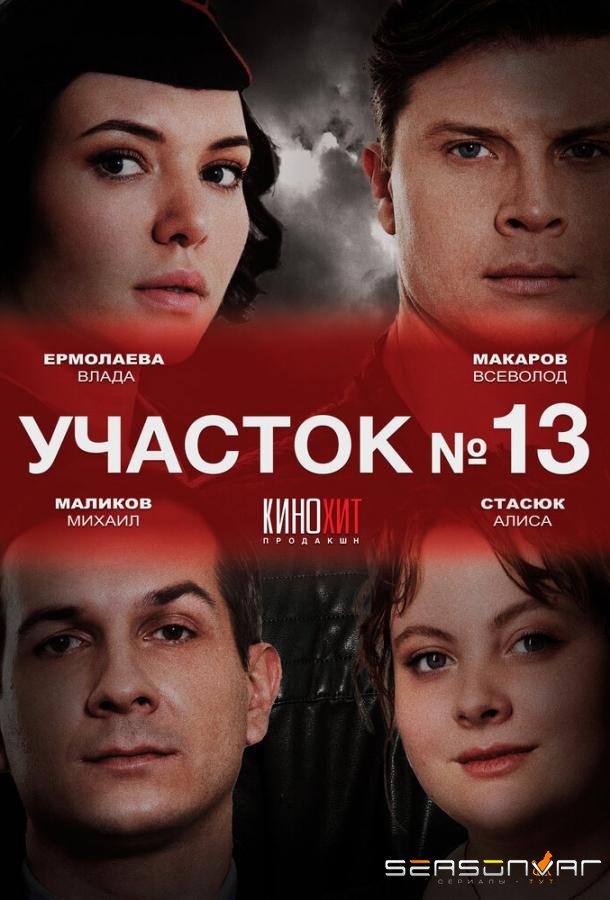 Участок № 13 /  (2024)