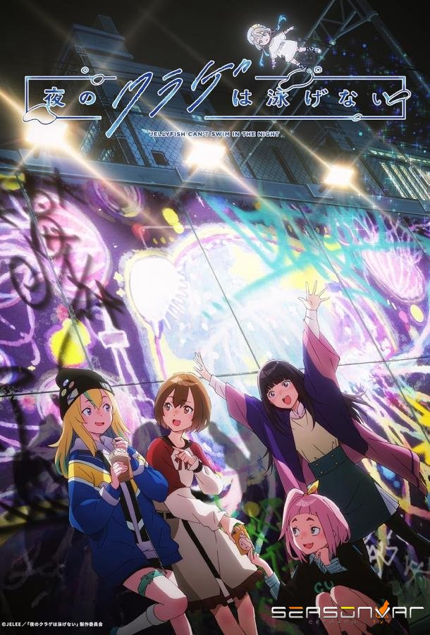 Ночная медуза не умеет плавать / Yoru no Kurage wa Oyogenai (2024)