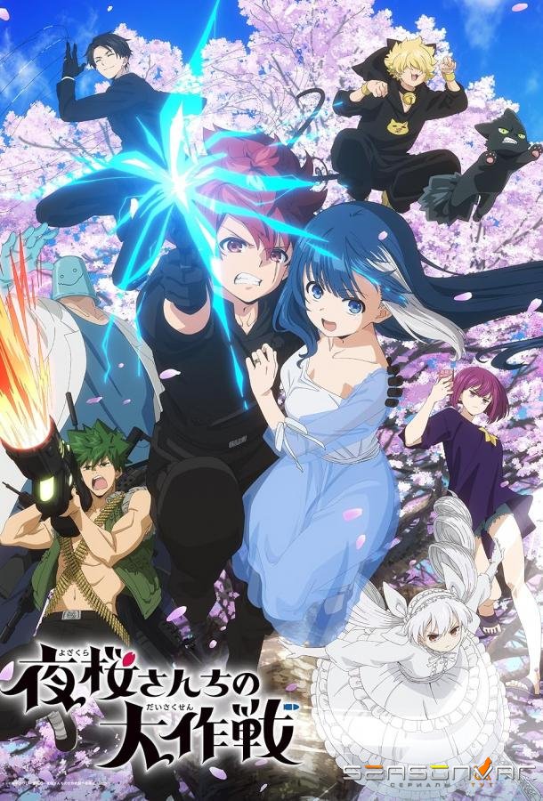 Операция: Семейка Ёдзакура / Yozakura-san Chi no Daisakusen (2024)