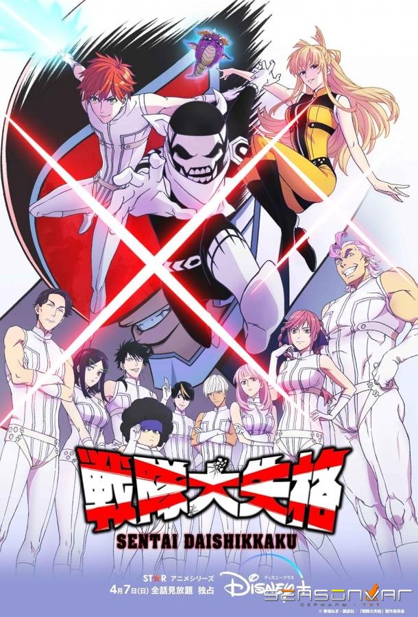 Боевой отряд «Полный провал» / Sentai Daishikkaku (2024)
