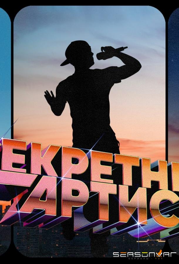 Секретный артист /  (2024)