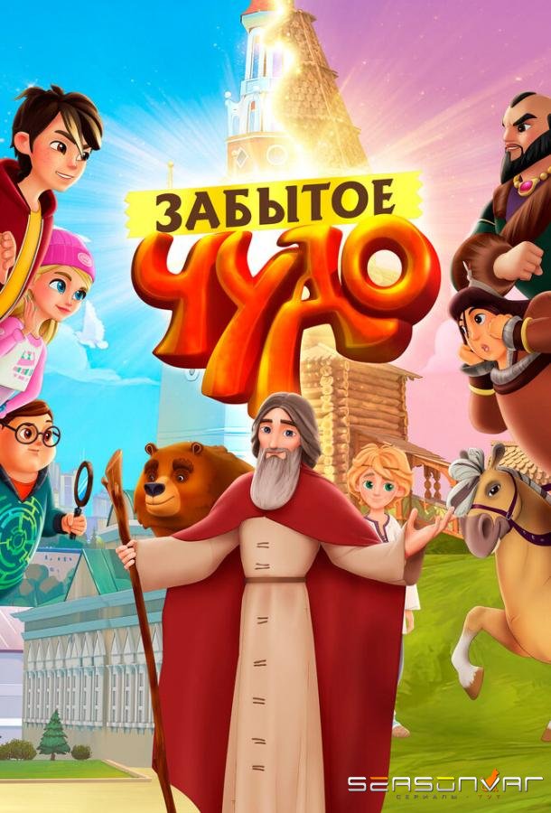 Забытое чудо /  (2019)