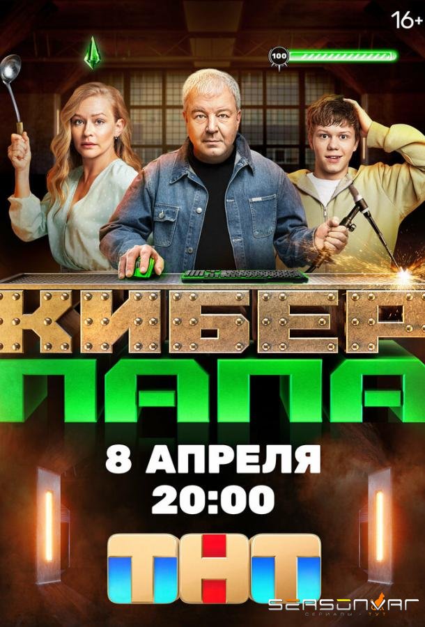 Киберпапа /  (2024)