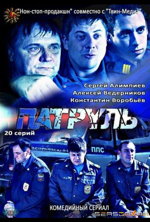 Патруль. Васильевский остров /  (2012)