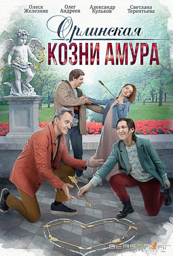 Орлинская. Козни амура /  (2024)