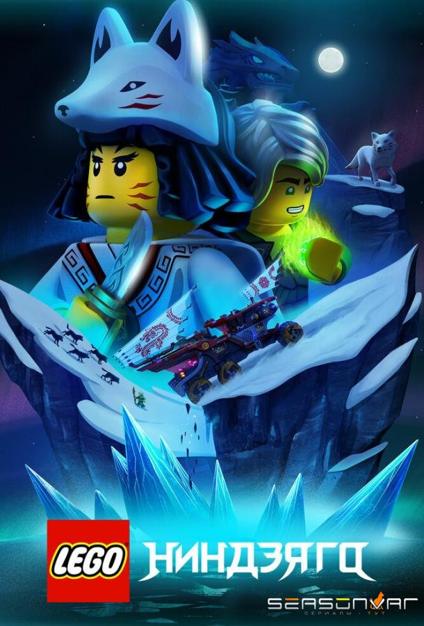 LEGO Ниндзяго / Ninjago (2019)