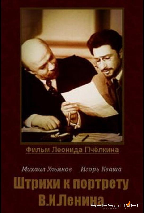 Штрихи к портрету В. И. Ленина /  (1967)