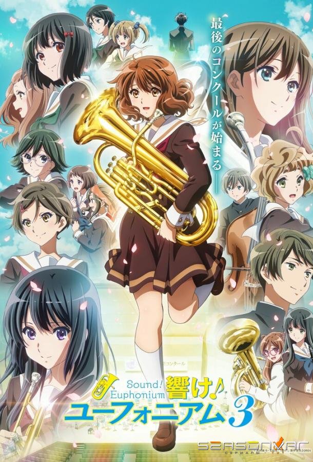 Звучи! Эуфониум / Hibike! Euphonium (2015)