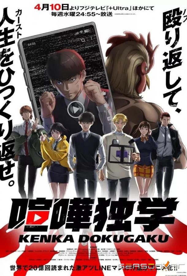 Борьба в прямом эфире / Kenka Dokugaku (2024)
